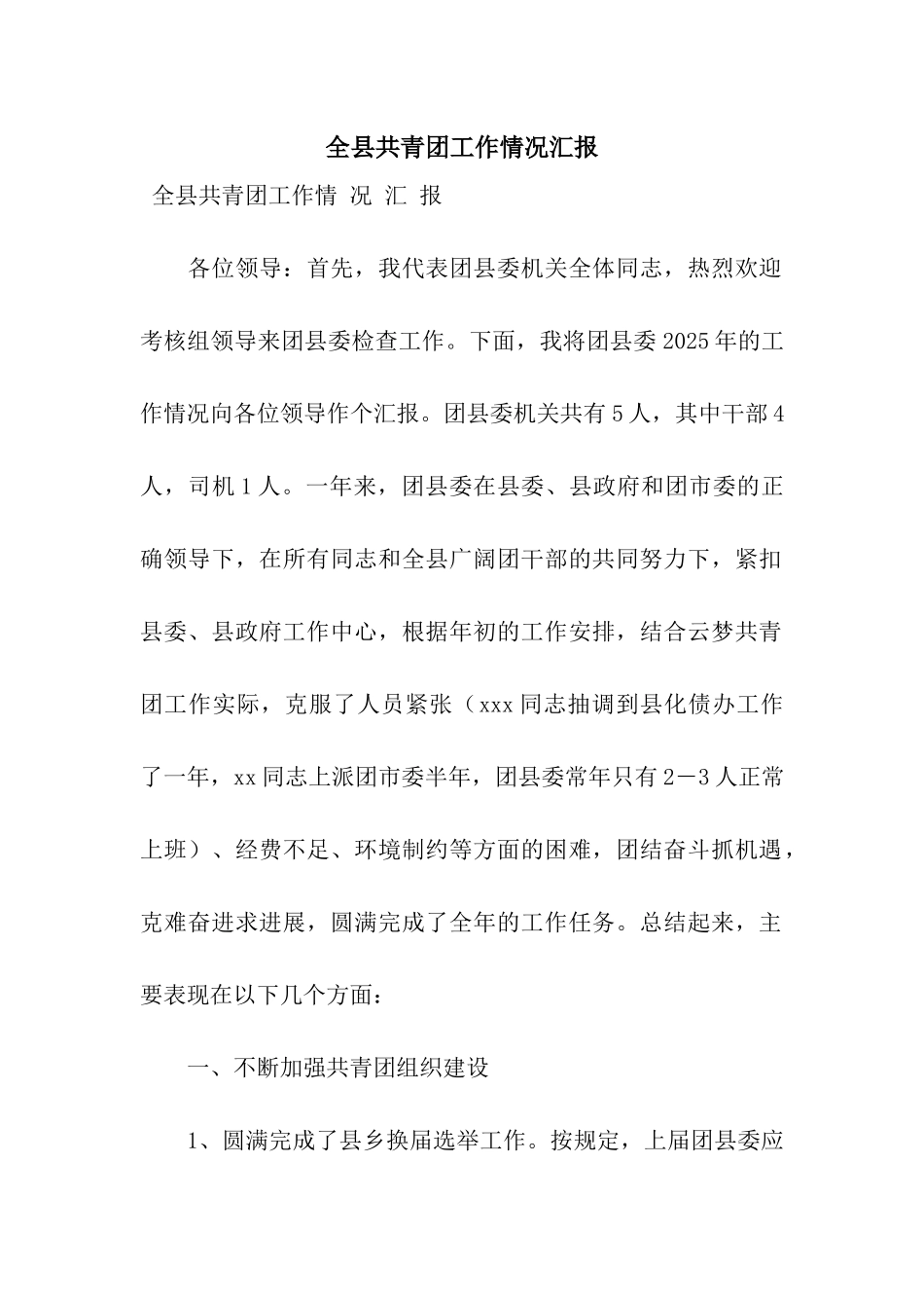 全县共青团工作情况汇报_第1页