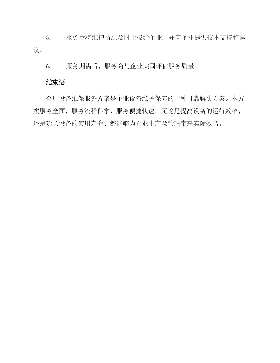 全厂设备维保服务方案_第3页