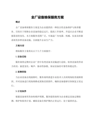 全厂设备维保服务方案
