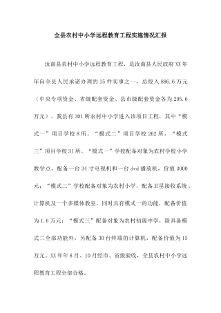 全县农村中小学远程教育工程实施情况汇报