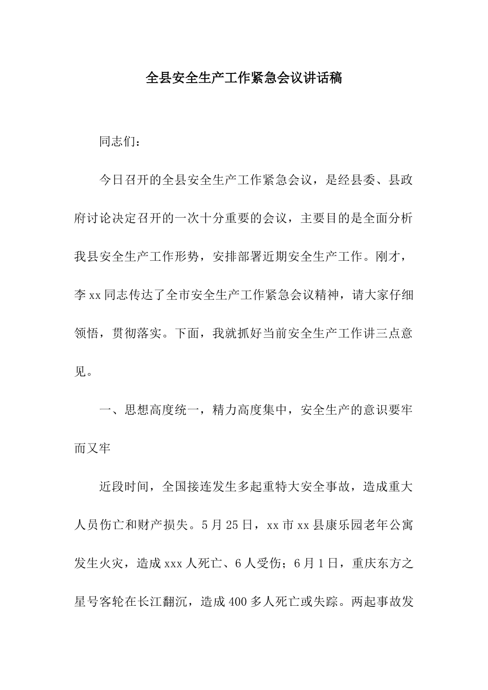 全县安全生产工作紧急会议讲话稿_第1页