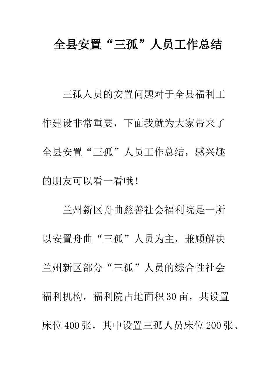 全县安置“三孤”人员工作总结_第1页