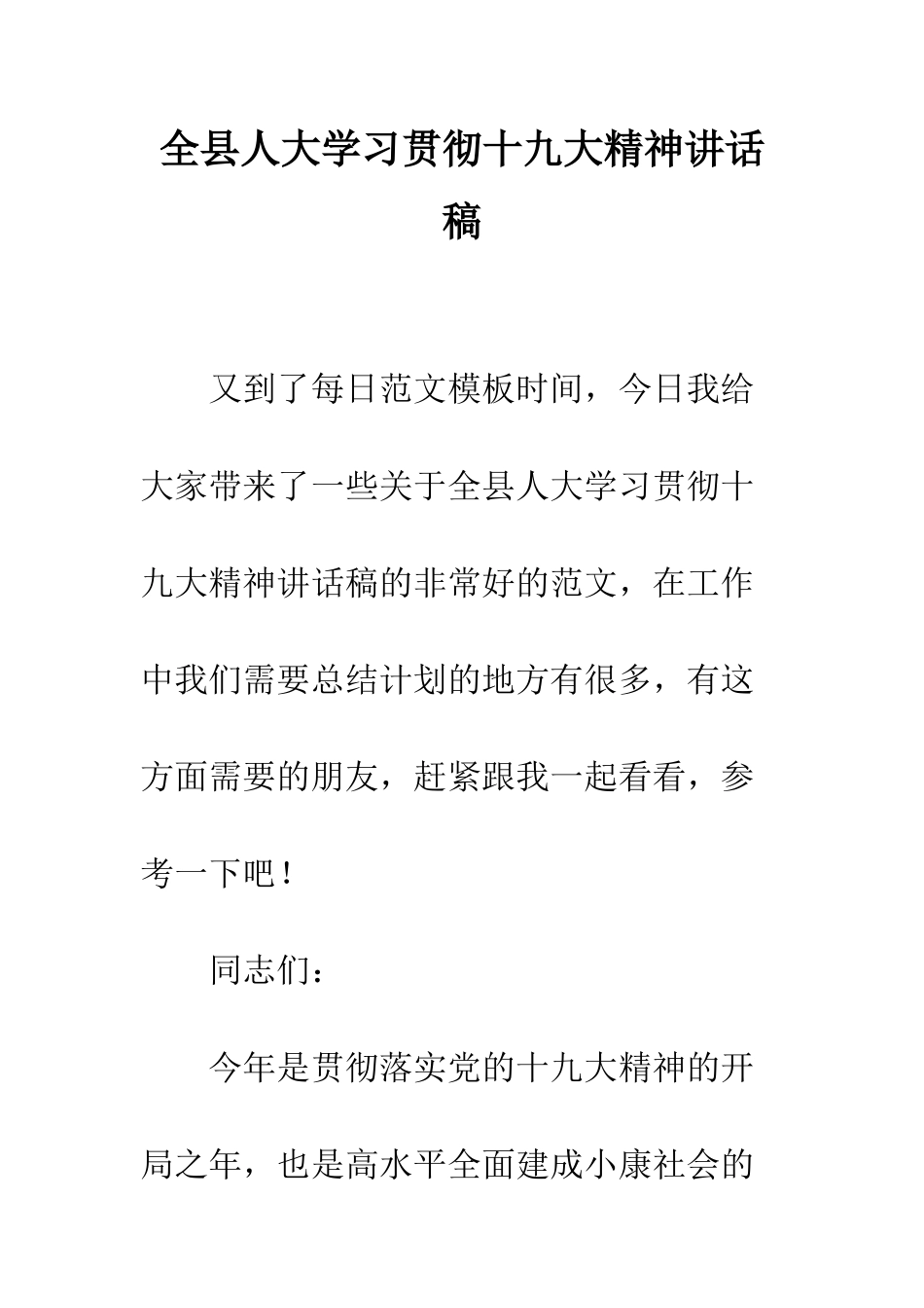 全县人大学习贯彻十九大精神讲话稿_第1页