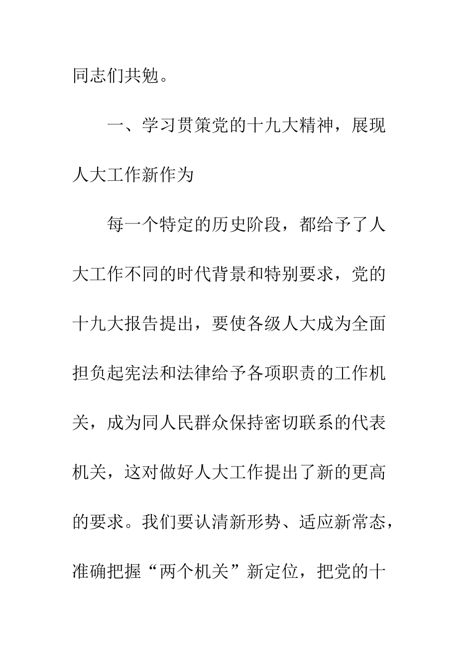 全县人大学习贯彻十九大精神讲话稿_第3页