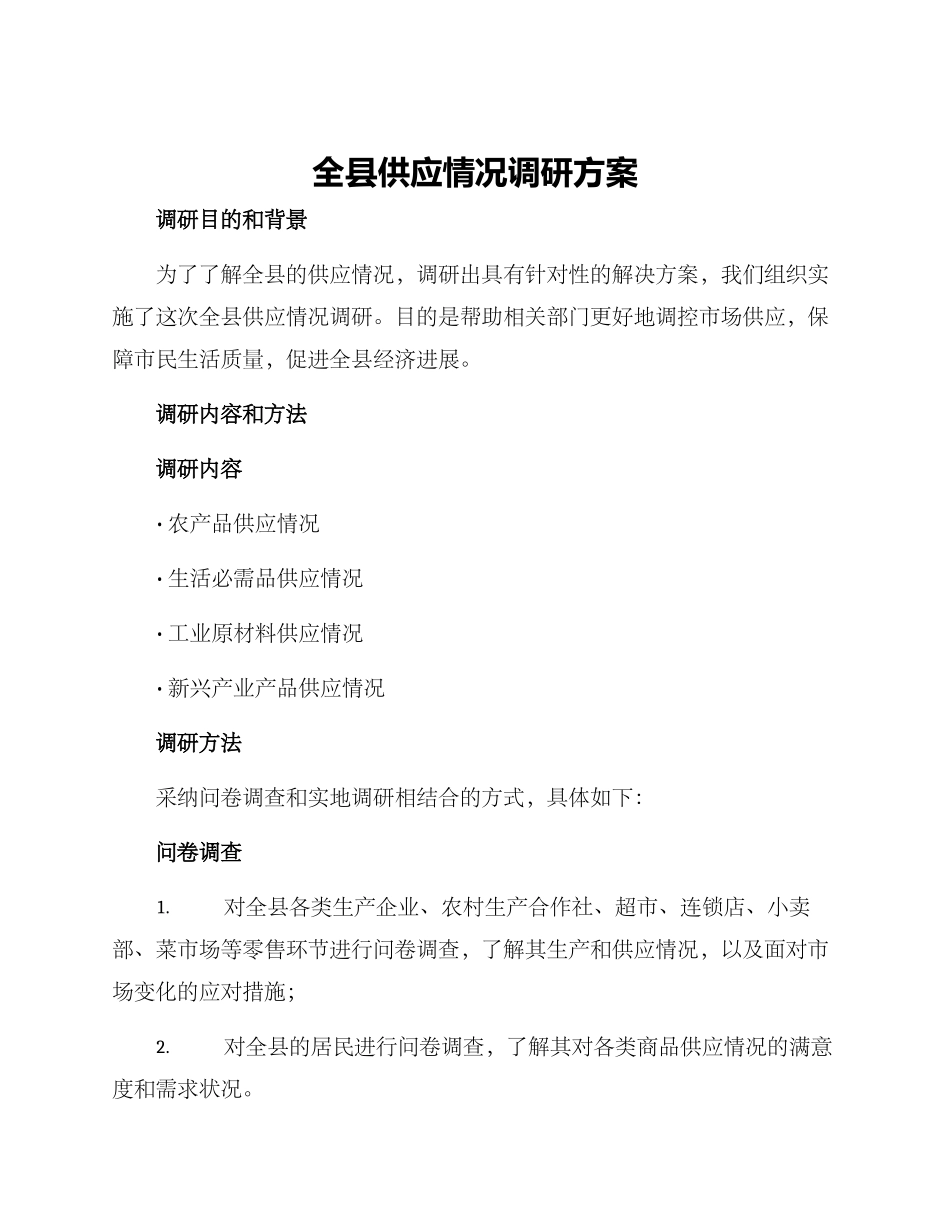 全县供应情况调研方案_第1页