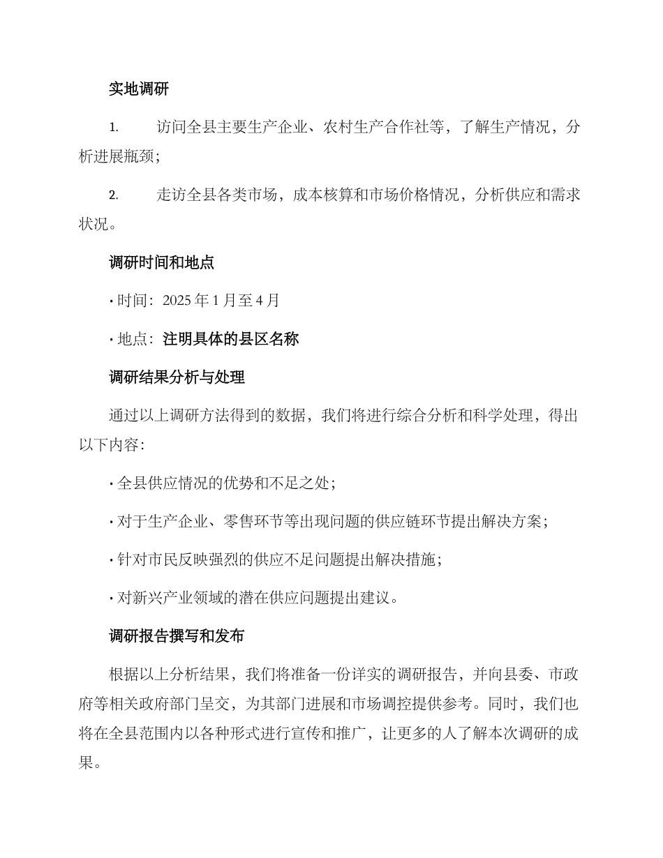 全县供应情况调研方案_第2页
