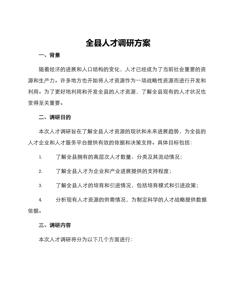 全县人才调研方案_第1页