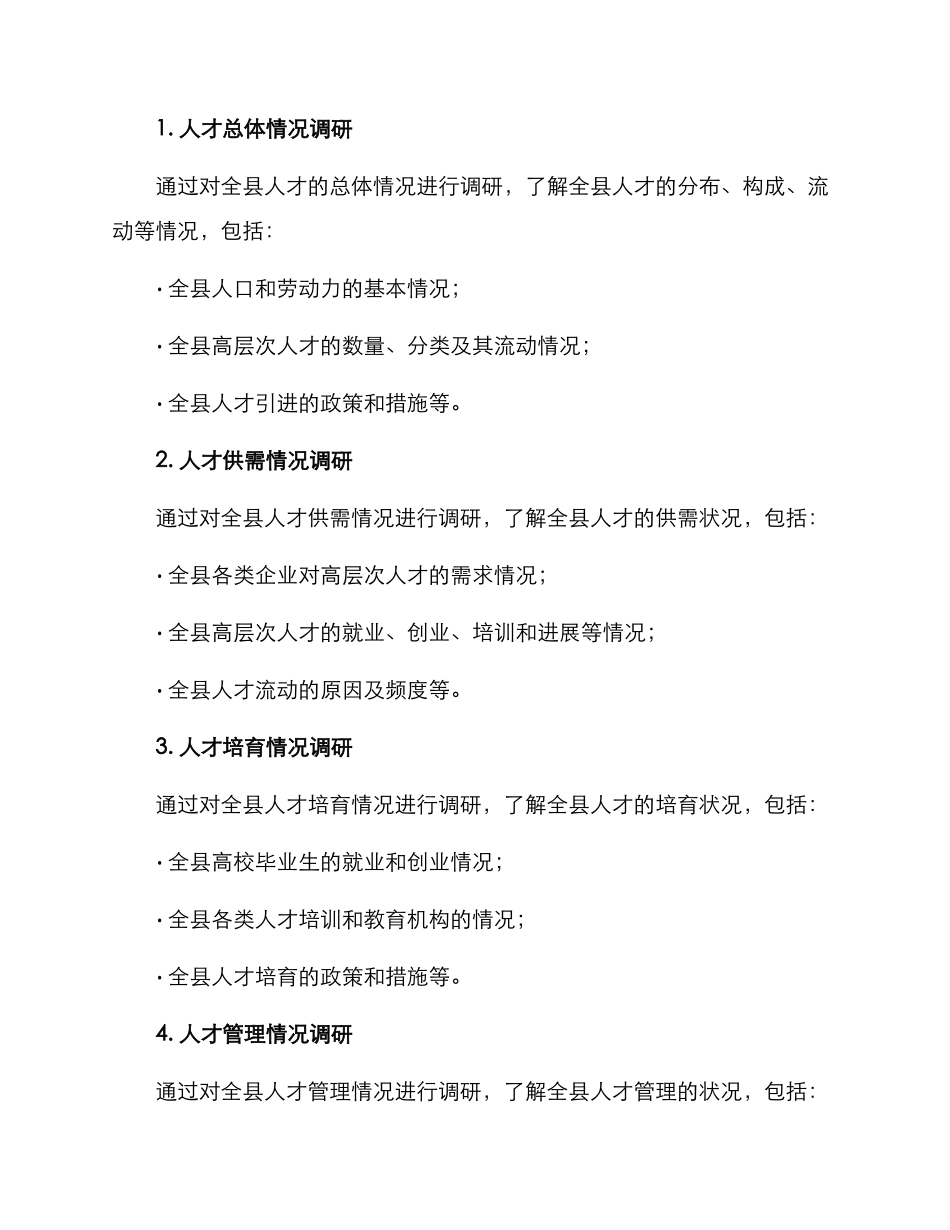 全县人才调研方案_第2页