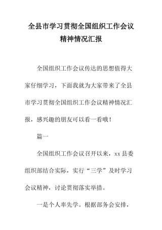 全县市学习贯彻全国组织工作会议精神情况汇报