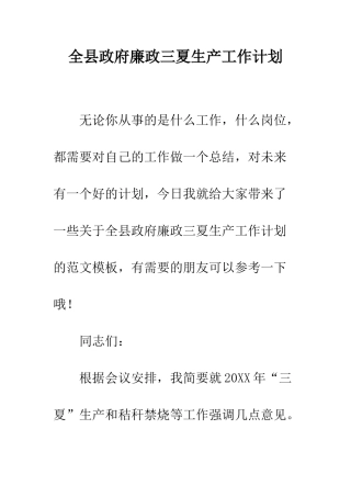 全县政府廉政三夏生产工作计划