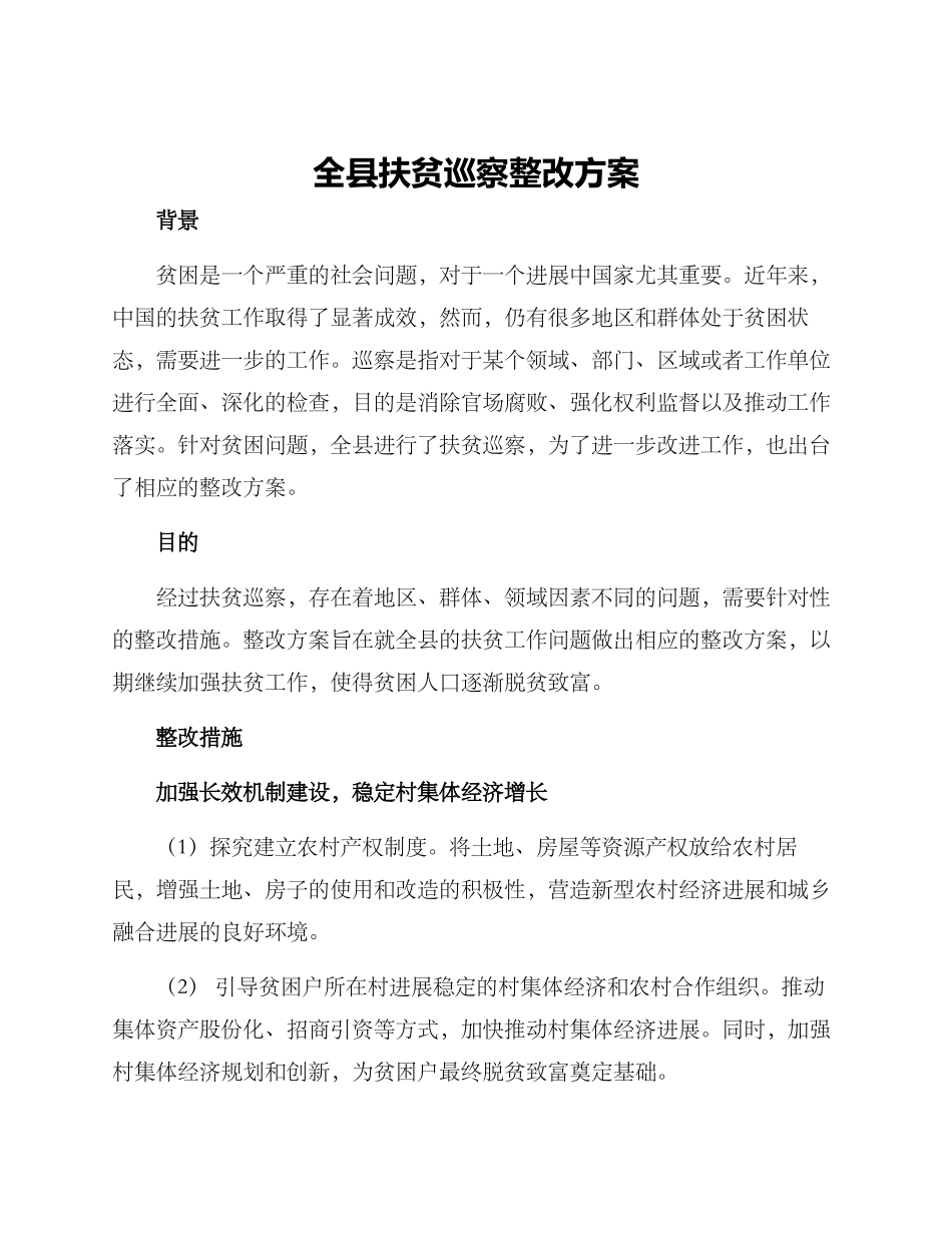 全县扶贫巡察整改方案_第1页