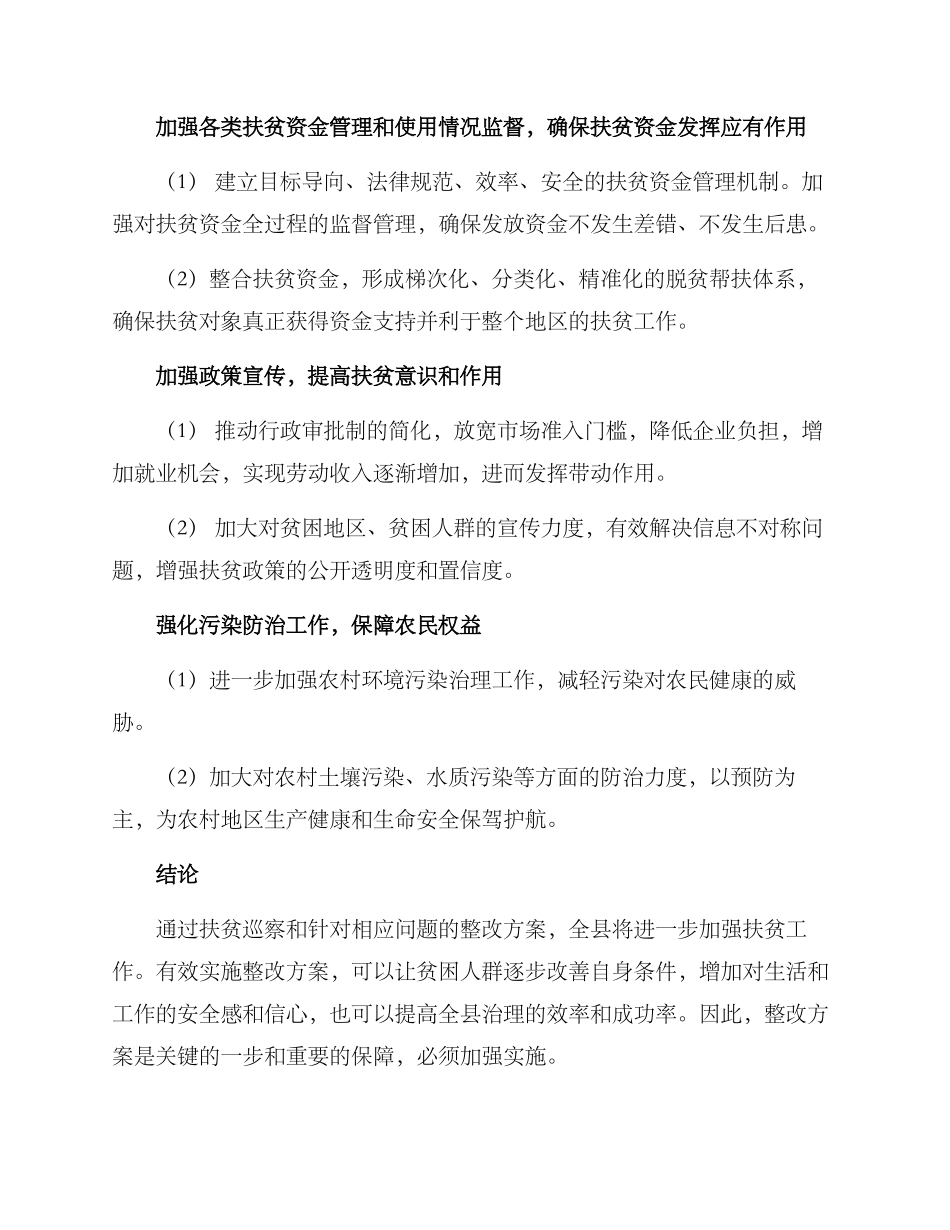 全县扶贫巡察整改方案_第2页