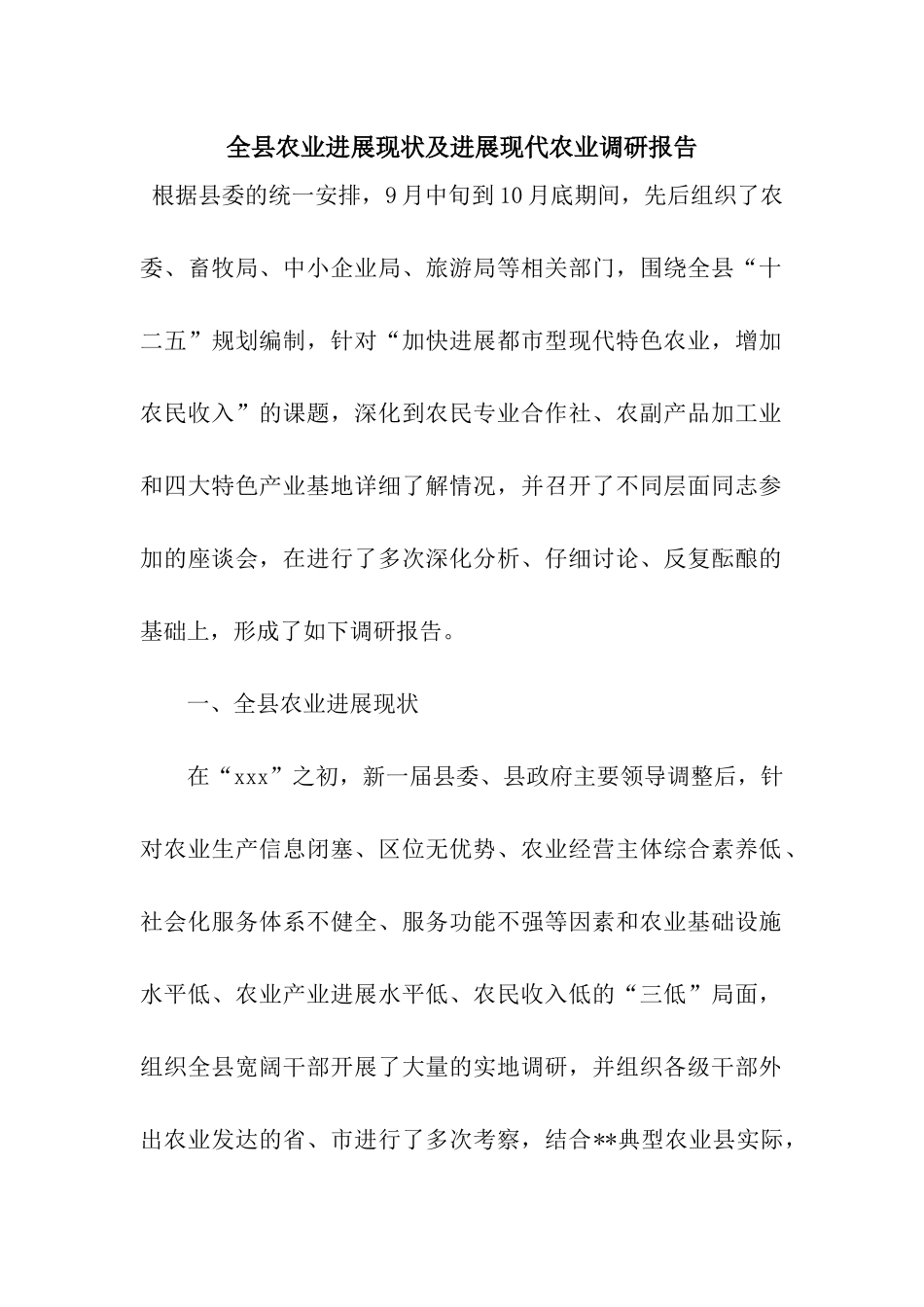 全县农业发展现状及发展现代农业调研报告_第1页