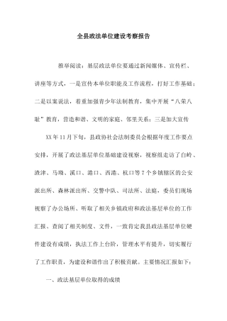全县政法单位建设考察报告