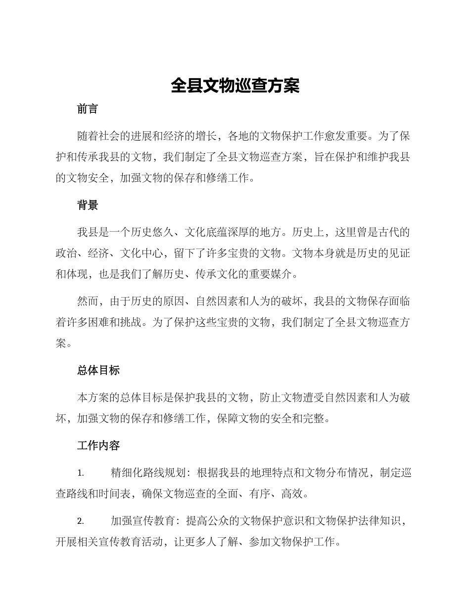 全县文物巡查方案的_第1页
