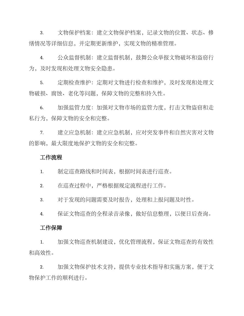 全县文物巡查方案的_第2页