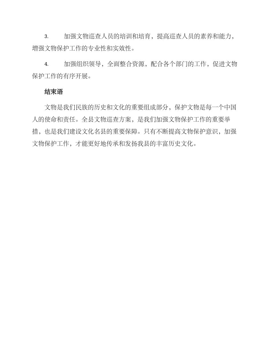 全县文物巡查方案的_第3页