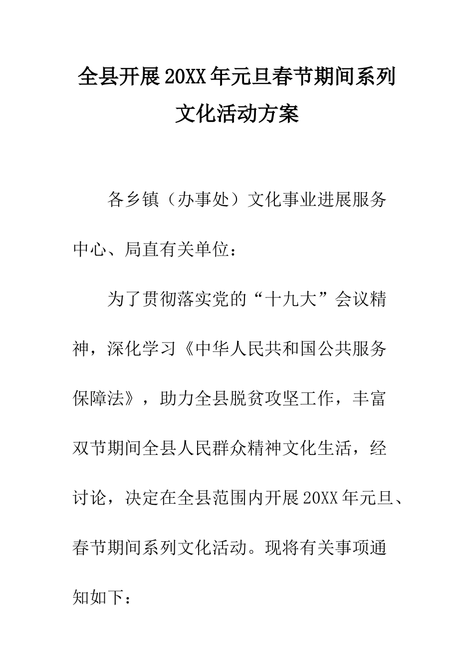 全县开展20XX年元旦春节期间系列文化活动方案_第1页