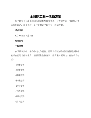 全县职工五一活动方案