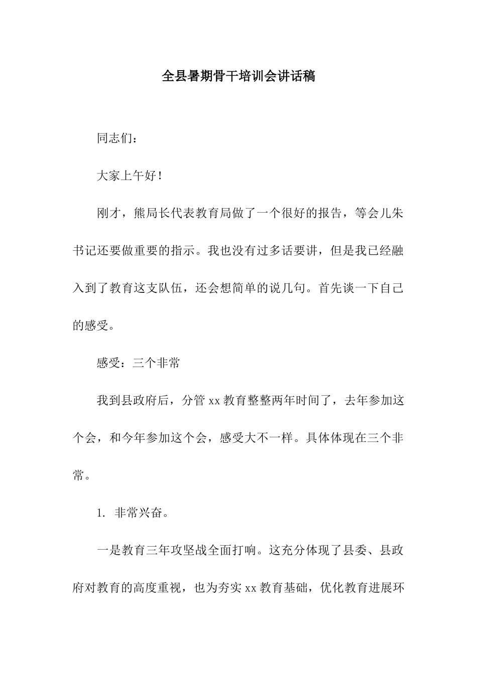 全县暑期骨干培训会讲话稿_第1页