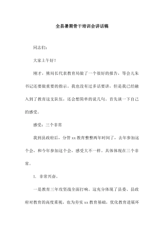 全县暑期骨干培训会讲话稿