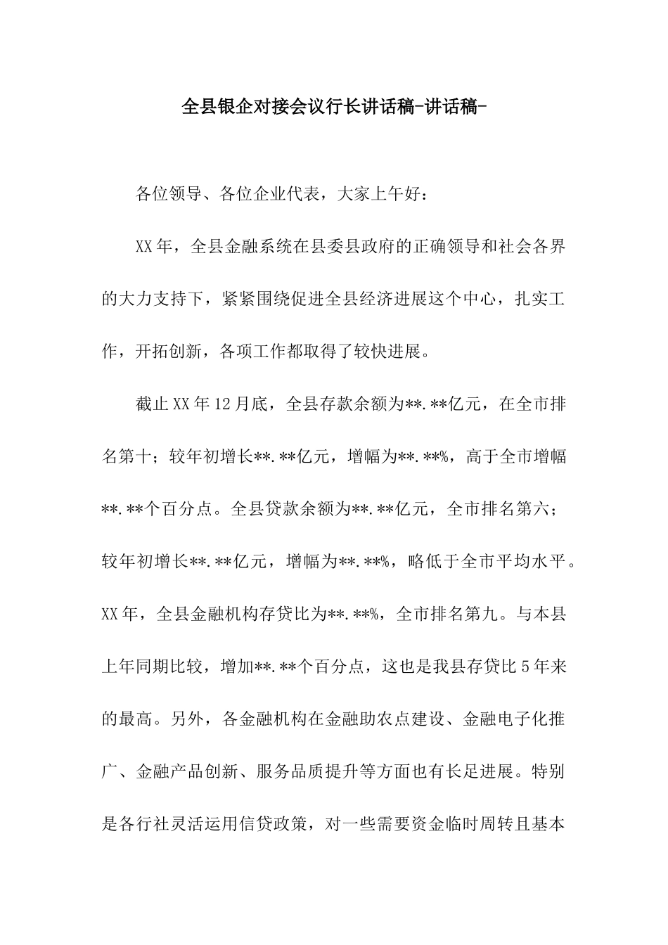 全县银企对接会议行长讲话稿-讲话稿-_第1页