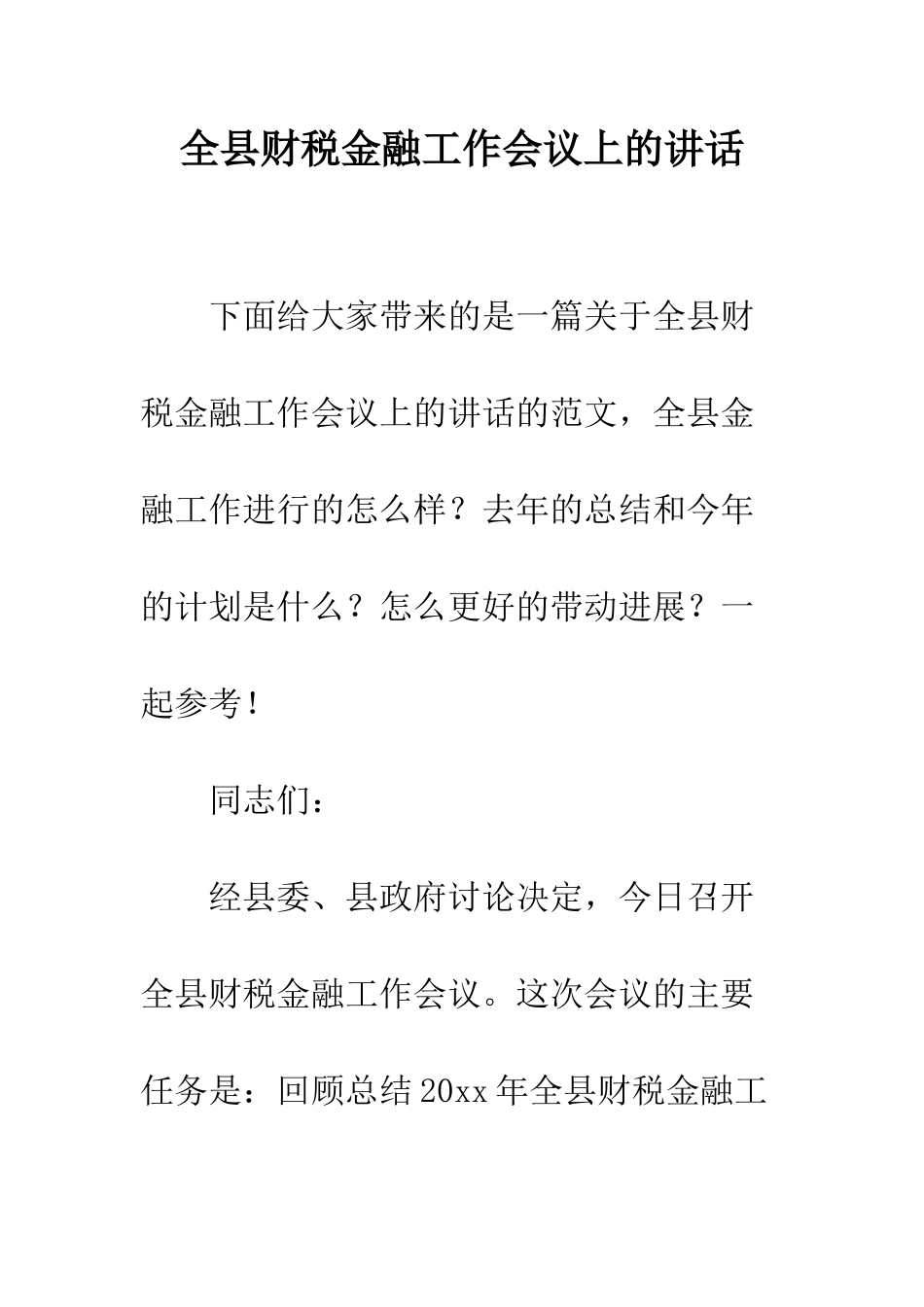 全县财税金融工作会议上的讲话_第1页