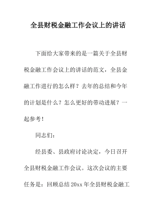 全县财税金融工作会议上的讲话