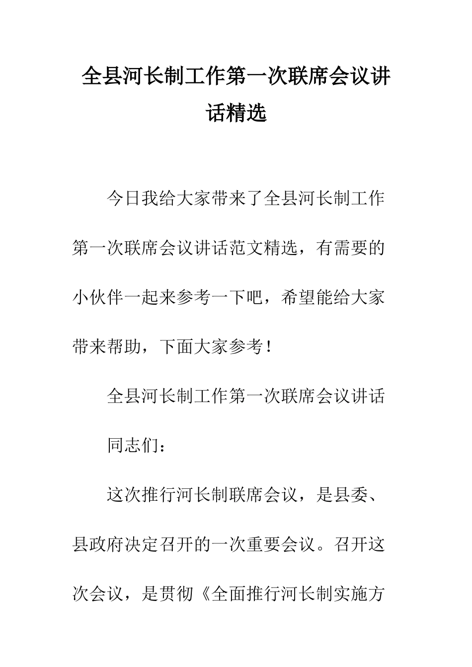 全县河长制工作第一次联席会议讲话精选_第1页