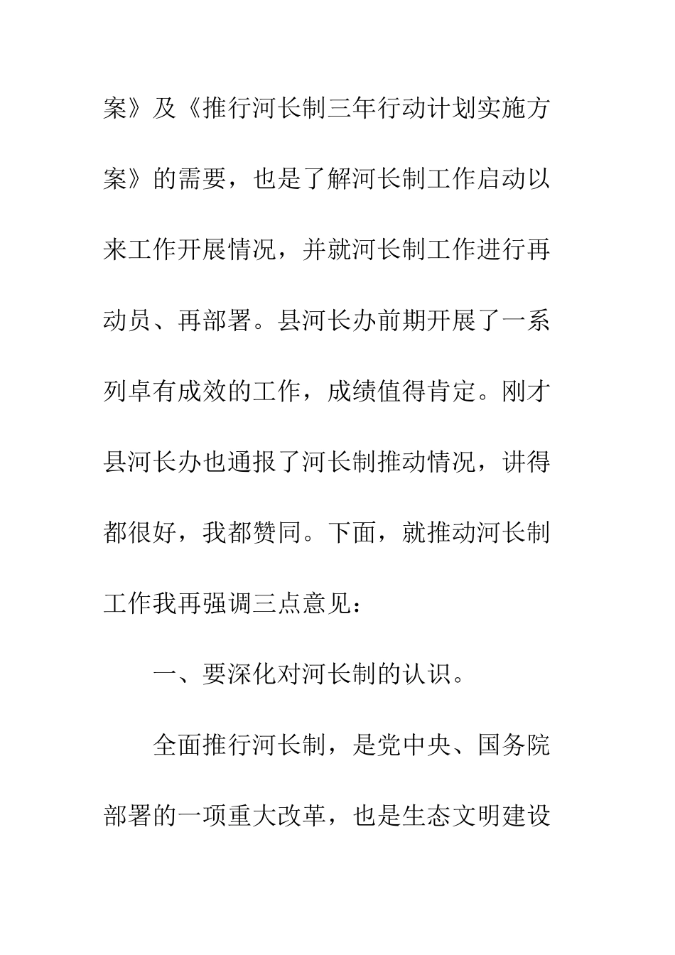 全县河长制工作第一次联席会议讲话精选_第2页