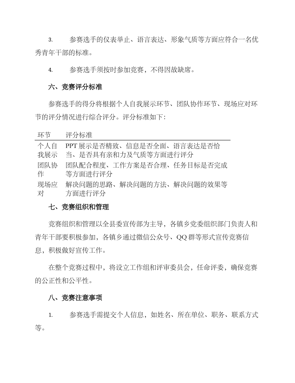 全县青年干部比赛方案_第3页