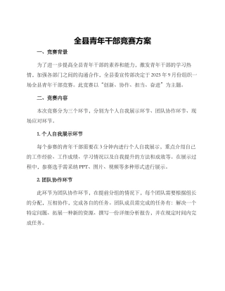 全县青年干部比赛方案