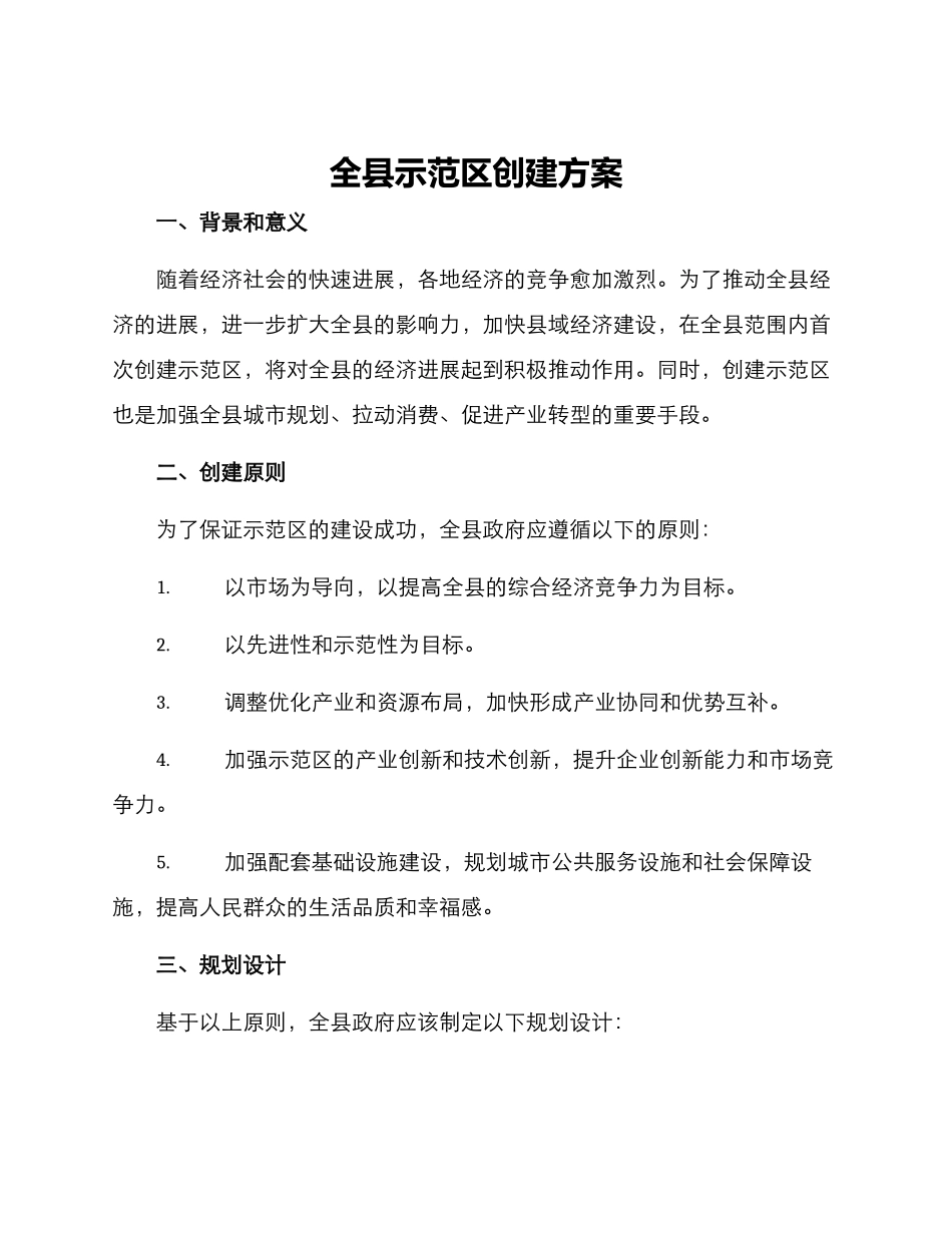 全县示范区创建方案_第1页