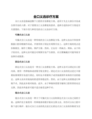 全口义齿诊疗方案