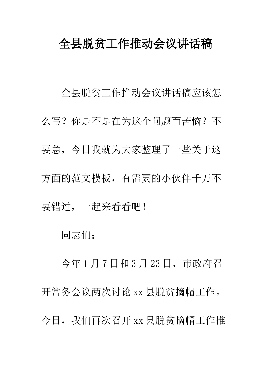 全县脱贫工作推进会议讲话稿_第1页