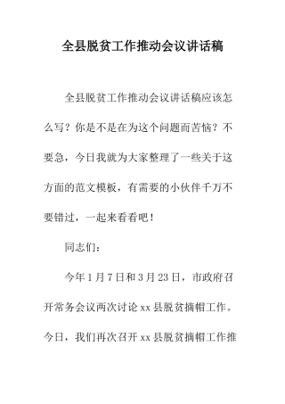 全县脱贫工作推进会议讲话稿