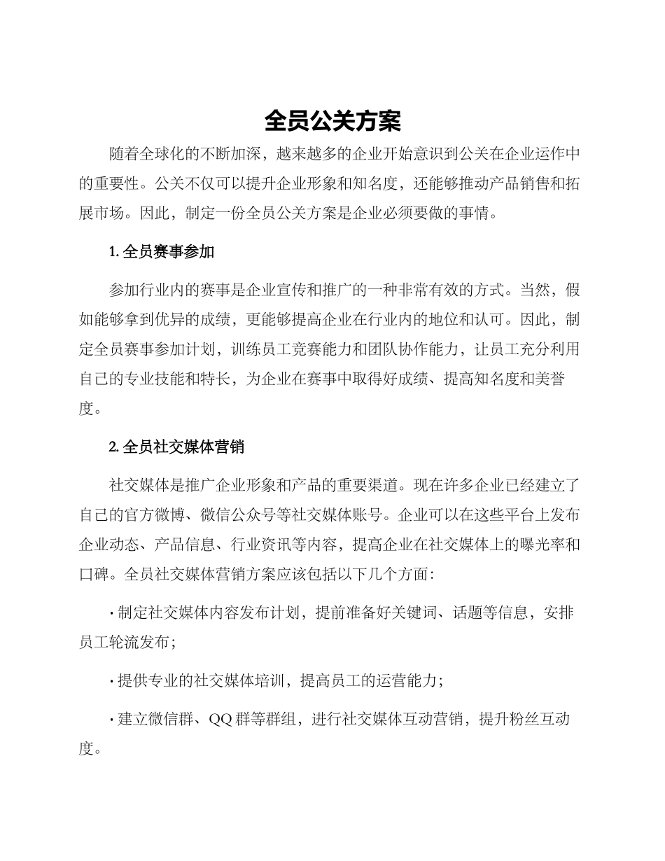 全员公关方案_第1页