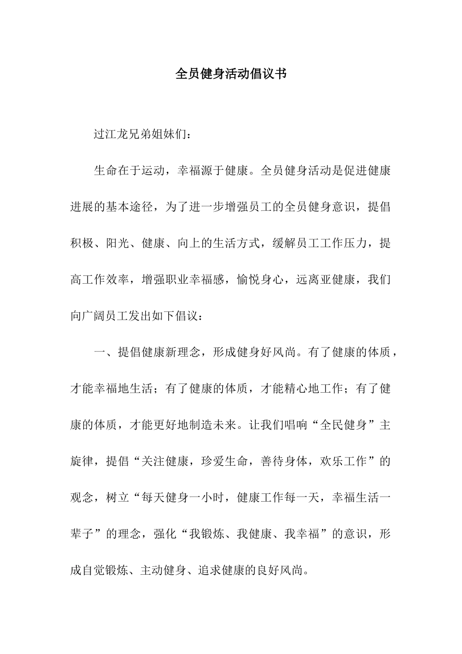 全员健身活动倡议书_第1页