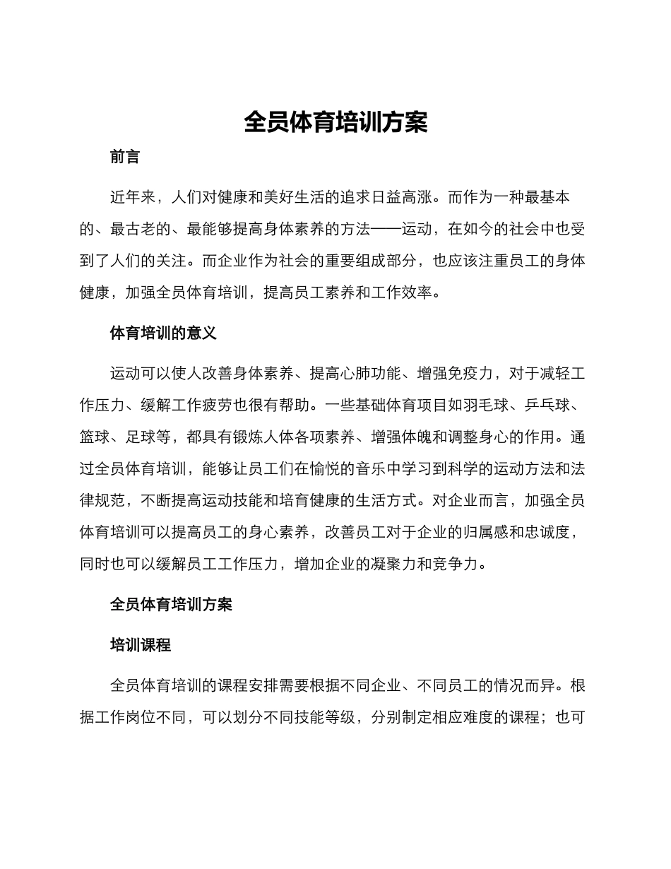全员体育培训方案_第1页