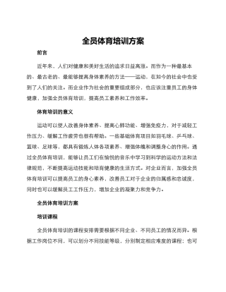 全员体育培训方案