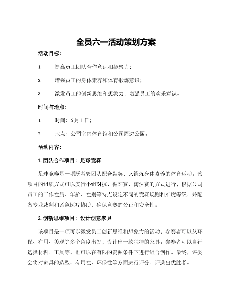 全员六一活动策划方案_第1页