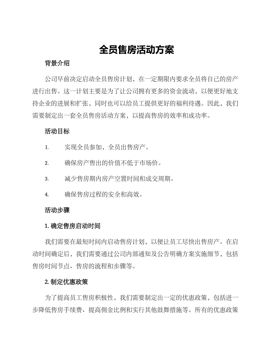 全员售房活动方案_第1页