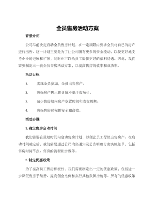 全员售房活动方案