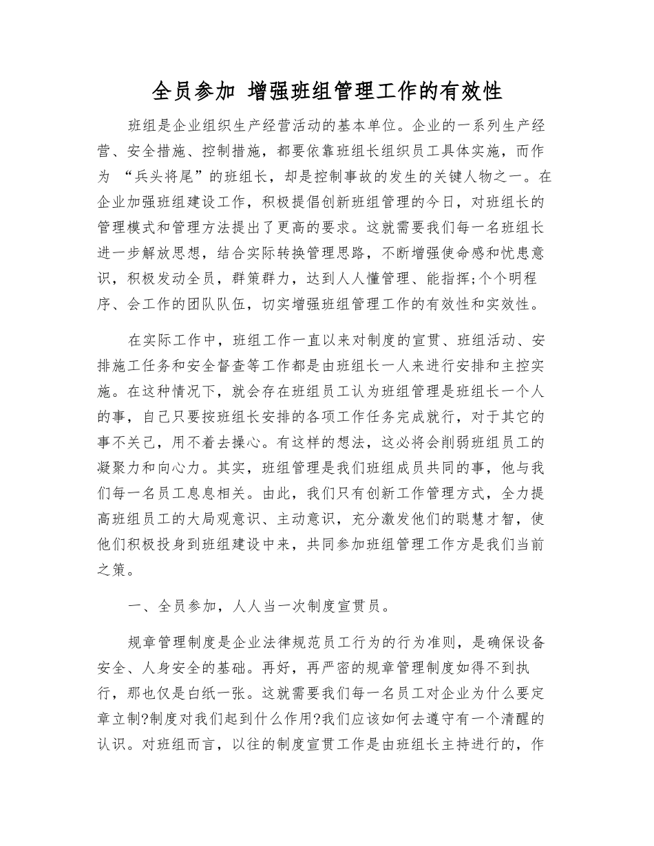 全员参与-增强班组管理工作的有效性_第1页