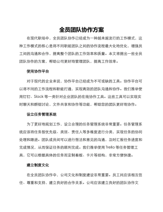全员团队协作方案