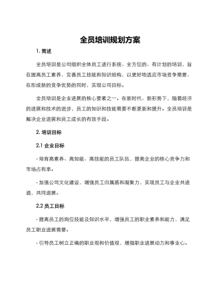 全员培训规划方案