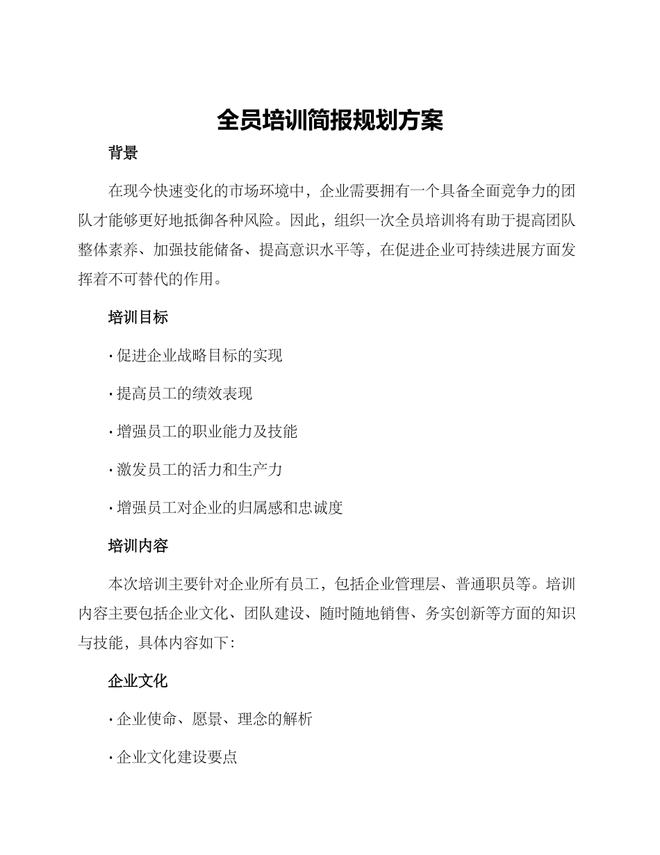 全员培训简报规划方案_第1页