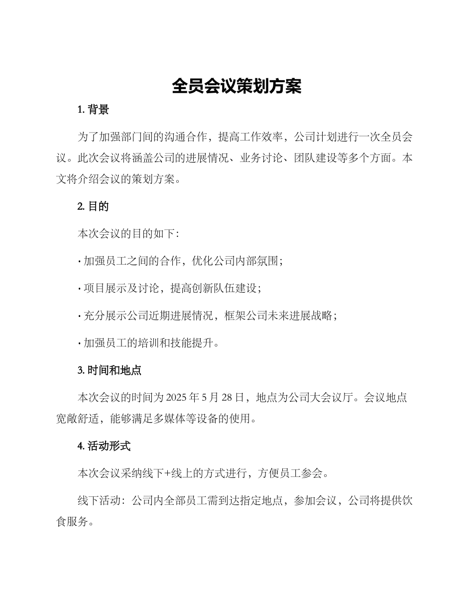 全员会议策划方案_第1页