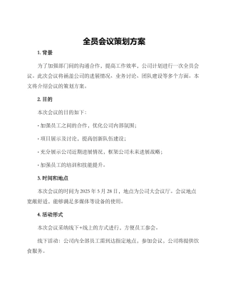 全员会议策划方案