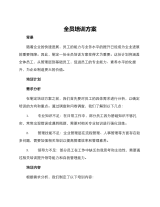 全员培训方案